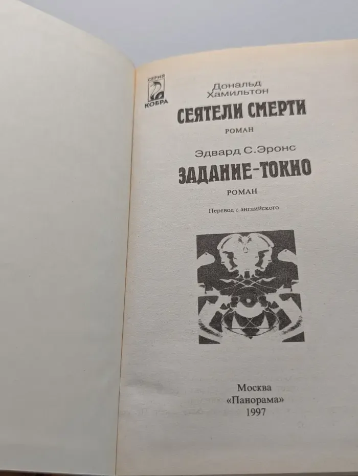 Кобра. Сеятели смерти. Задание-Токио