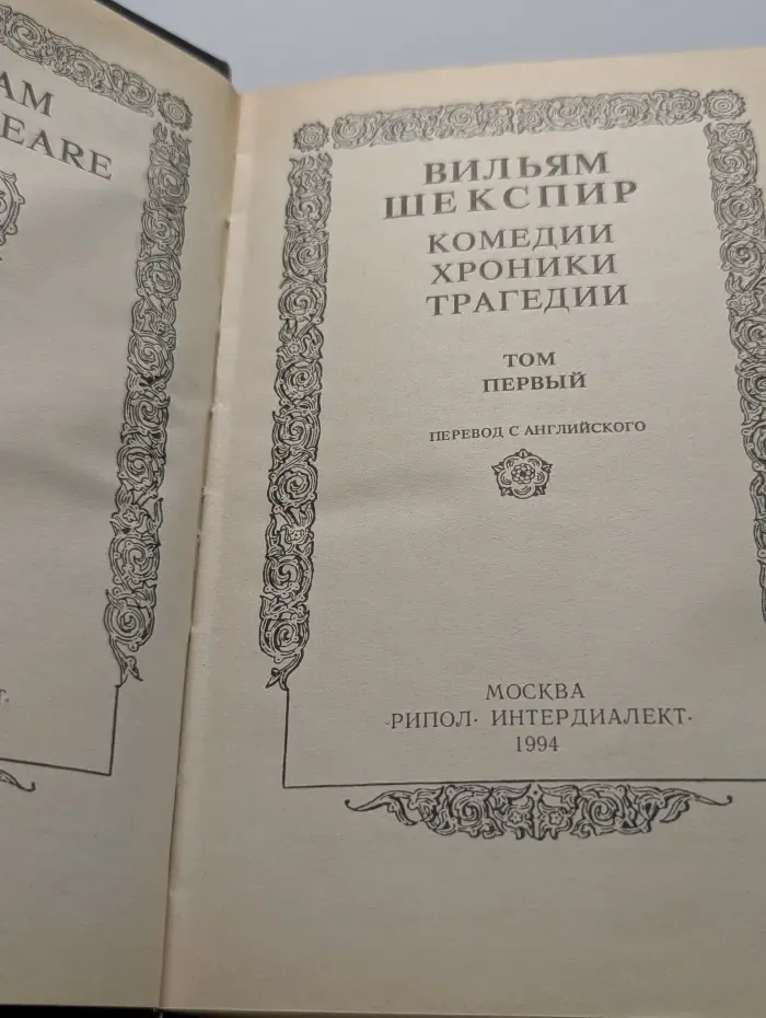 У. Шекспир. Комедии, хроники, трагедии. В 2 томах. Том 1