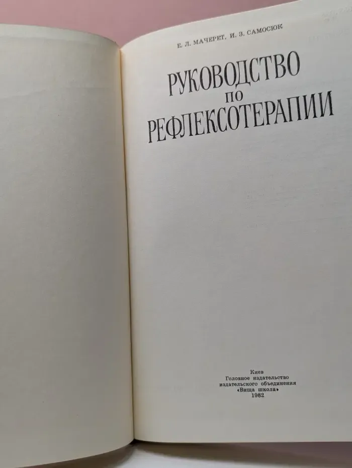 Руководство по рефлексотерапии