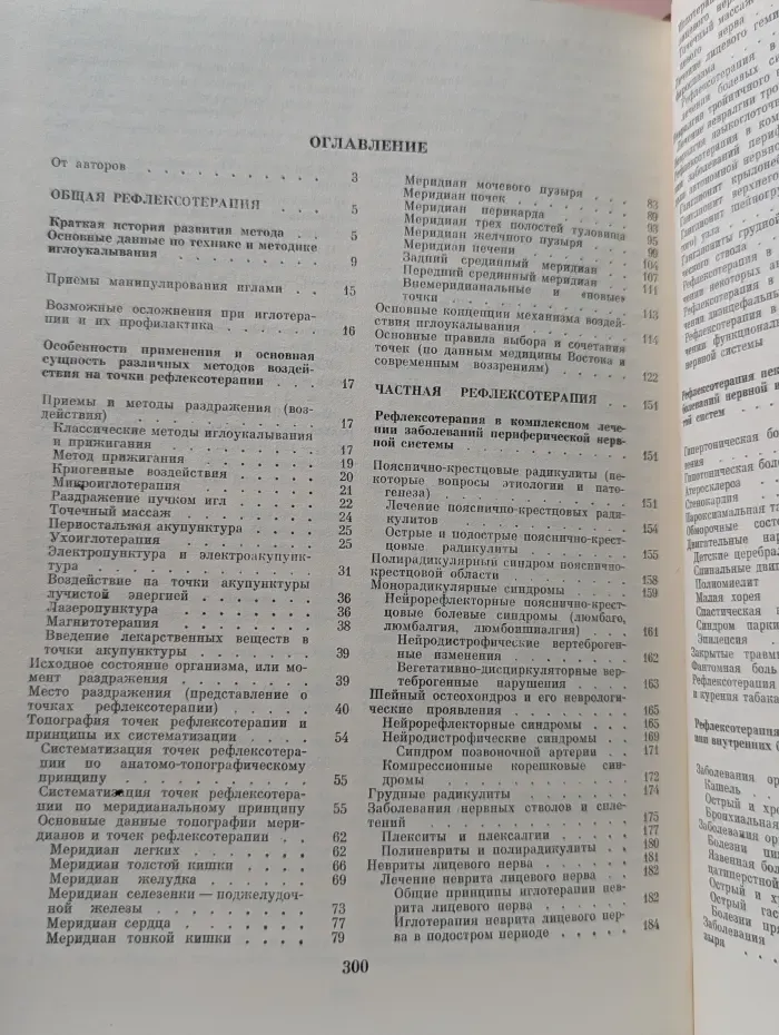 Руководство по рефлексотерапии