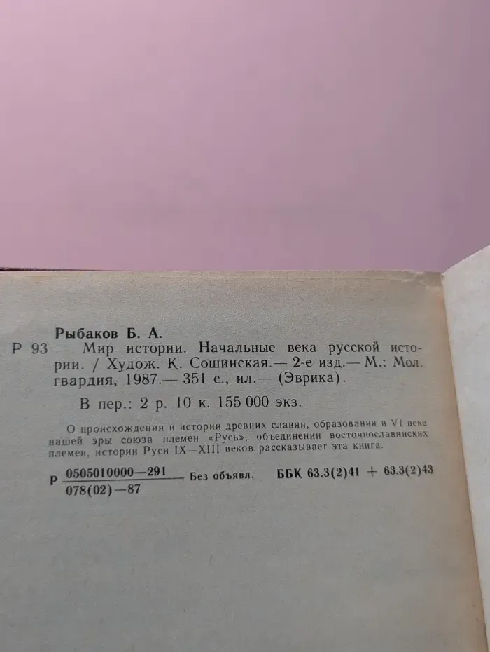 Эврика. Мир истории. Начальные века русской истории