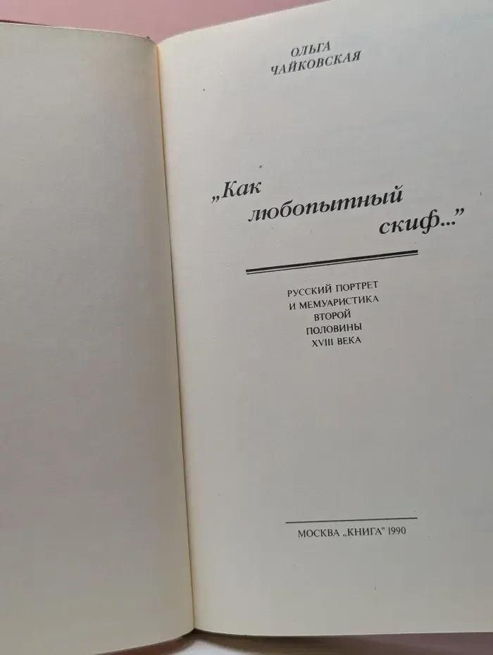 Как любопытный скиф...