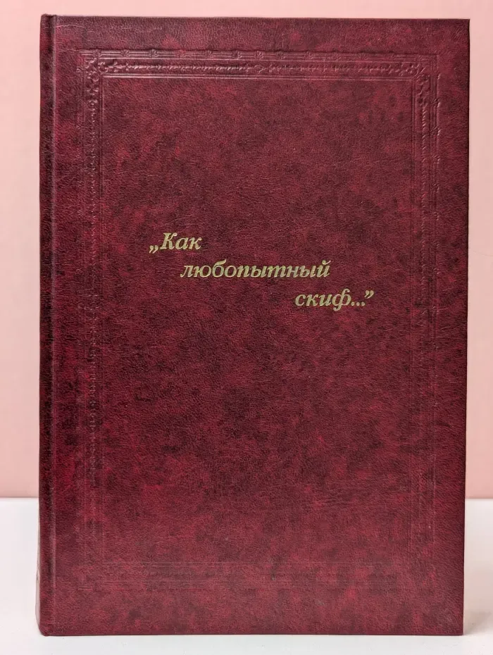 Как любопытный скиф...
