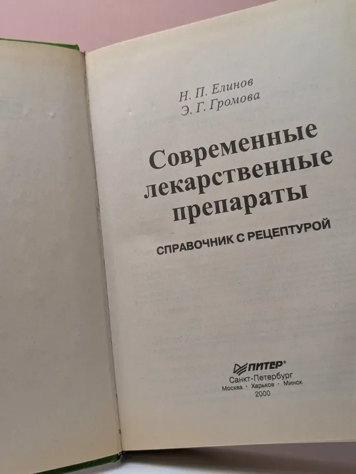 Современные лекарственные препараты: справочник с рецептурой