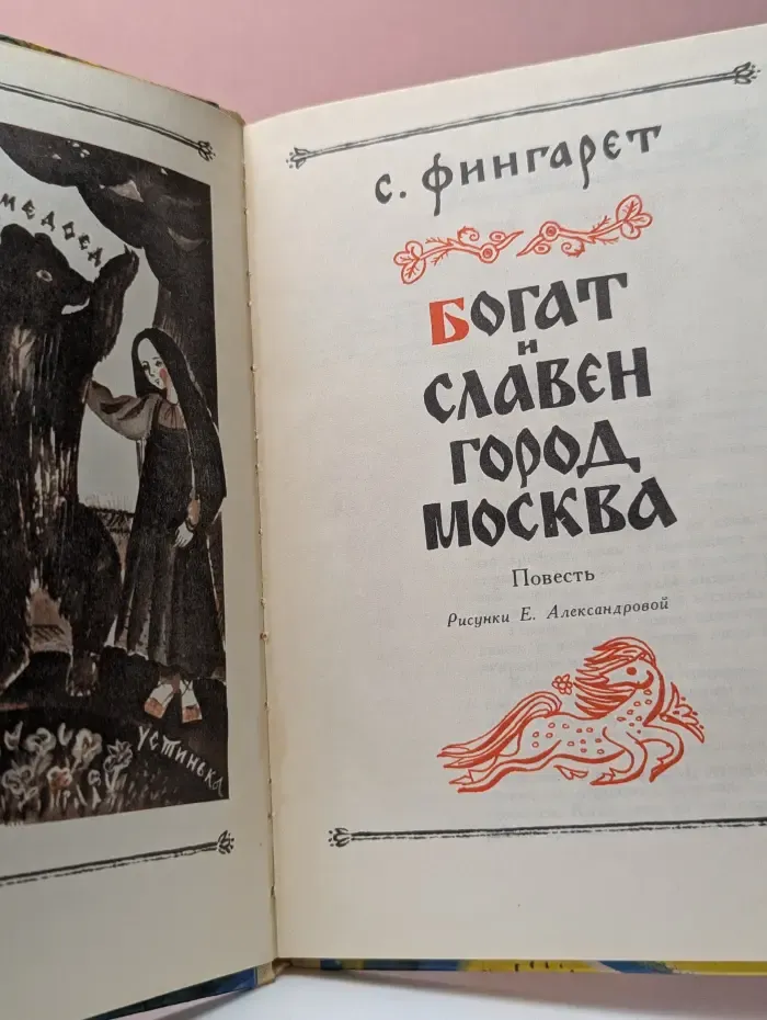 Богат и славен город Москва