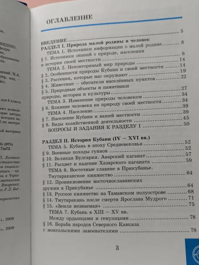 Кубановедение. 6 класс