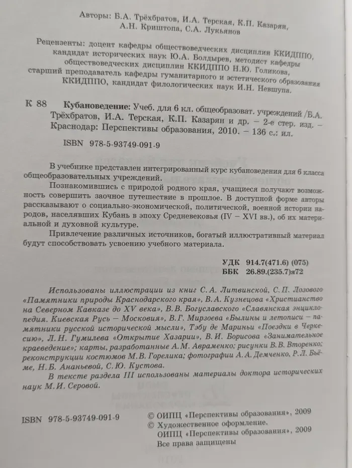 Кубановедение. 6 класс