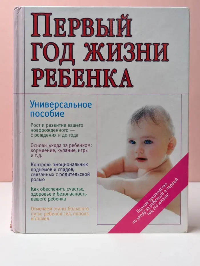 Первый год жизни ребенка