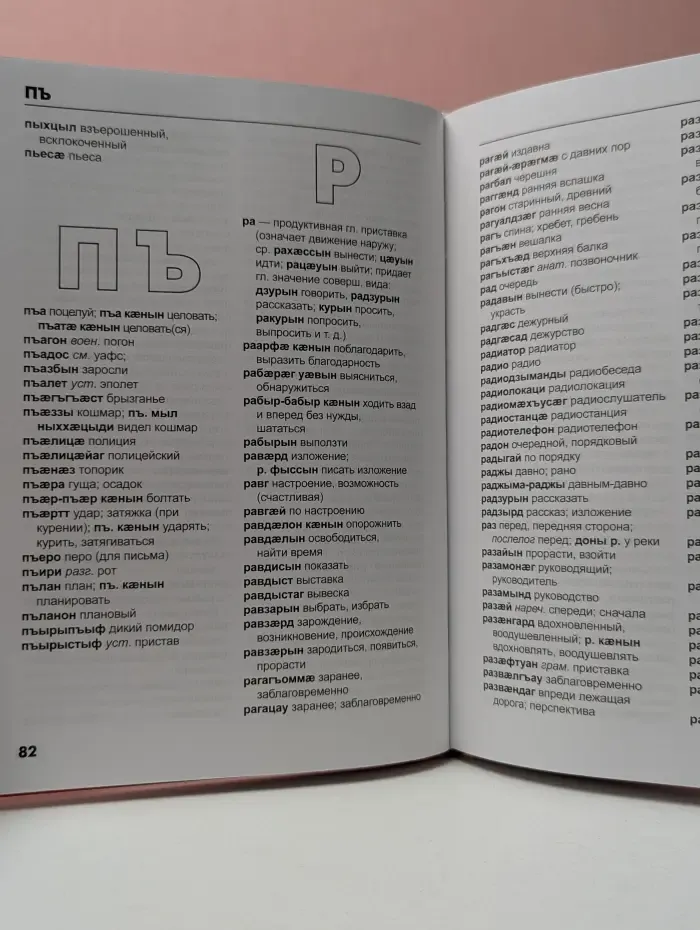 Краткий осетинско-русский, русско-осетинский словарь