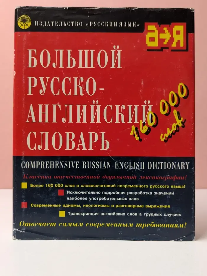 Большой русско-английский словарь