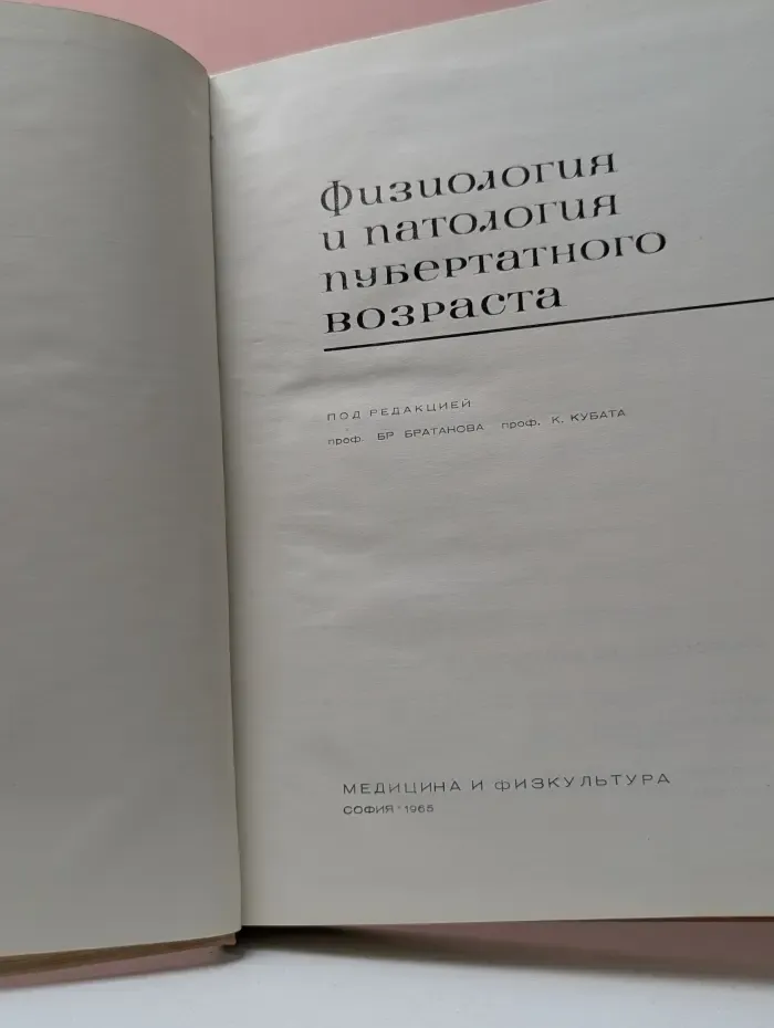 Физиология и патология пубертатного возраста