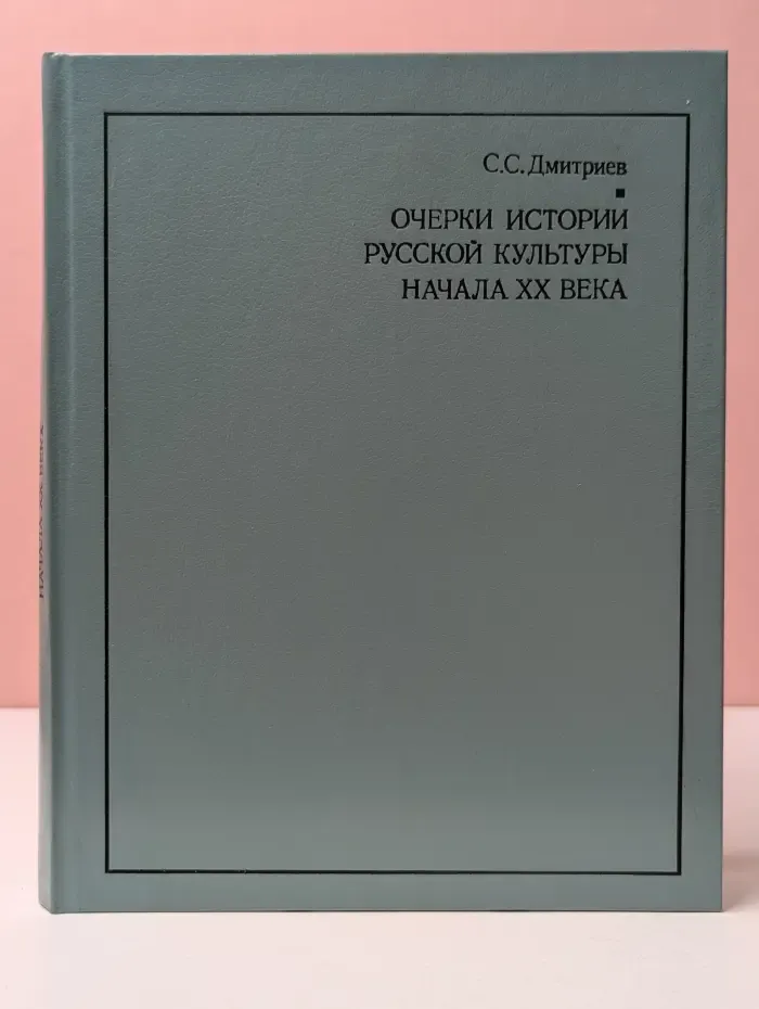 Очерки истории русской культуры начала XX века
