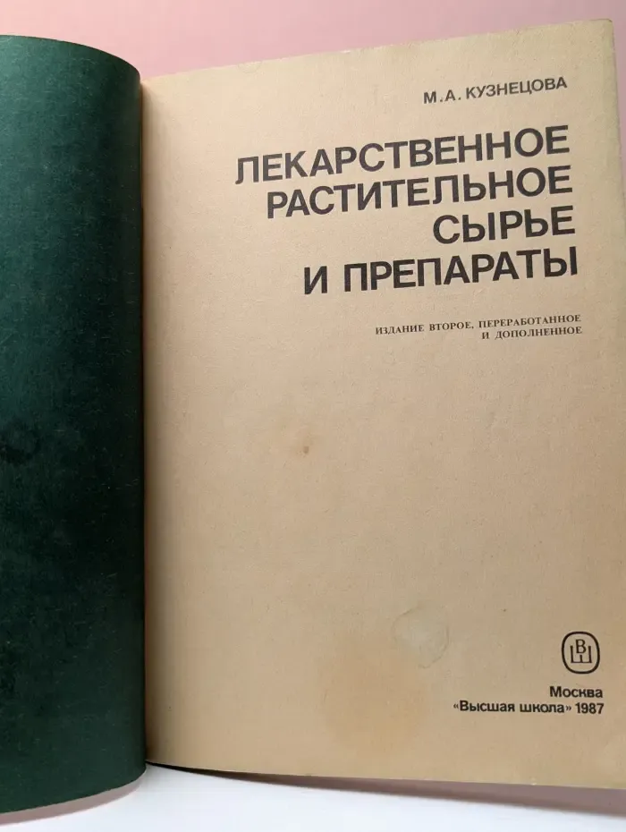 Лекарственное растительное сырье и препараты