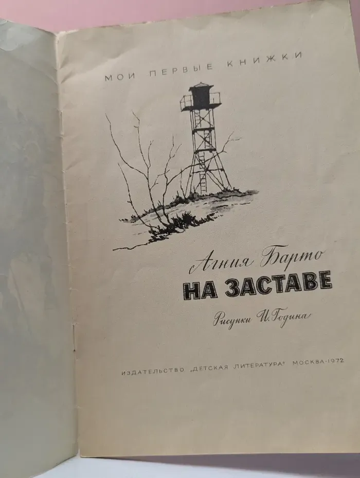 Мои первые книжки. На заставе