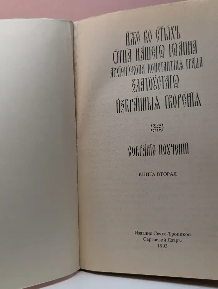 Избранные творения Иоанна Златоуста. Книга 2