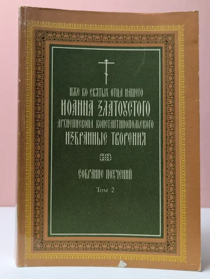 Избранные творения Иоанна Златоуста. Книга 2