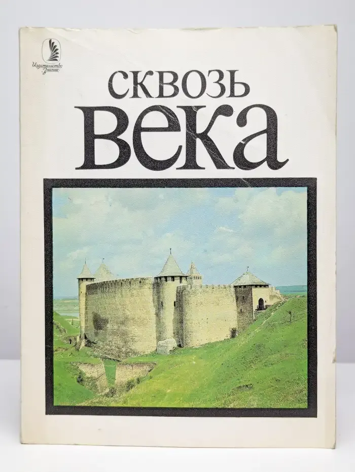 Сквозь века. К истокам культуры народов СССР. Выпуск 1