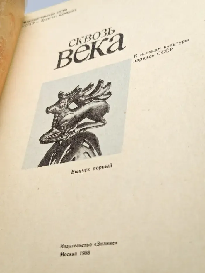 Сквозь века. К истокам культуры народов СССР. Выпуск 1