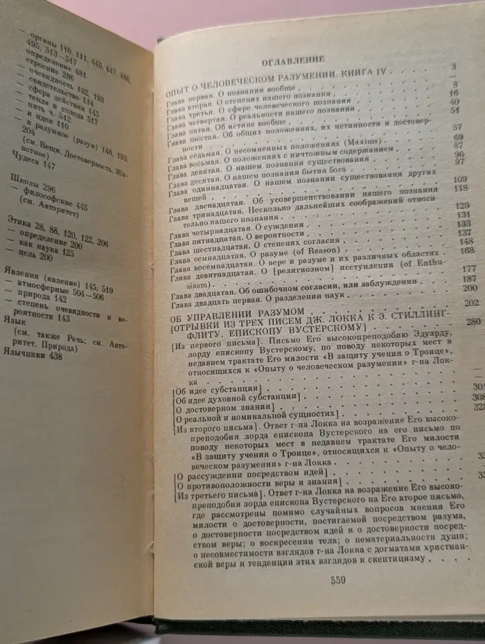 Философское наследие. Том 93. Локк. Сочинения в 3 томах. Том 2