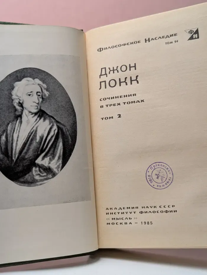 Философское наследие. Том 93. Локк. Сочинения в 3 томах. Том 2