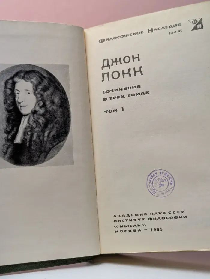 Философское наследие. Том 93. Джон Локк. Сочинения в 3 томах. Том 1