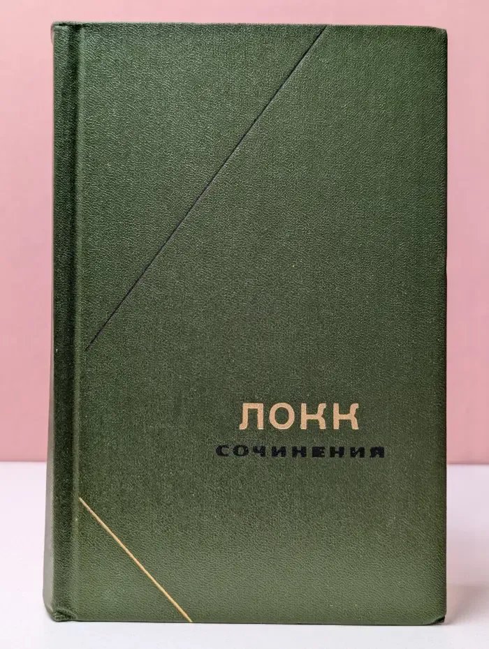Философское наследие. Том 93. Джон Локк. Сочинения в 3 томах. Том 1