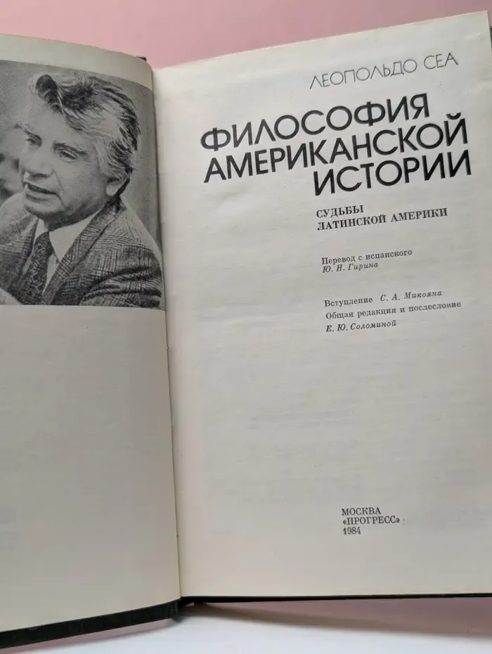 Философия американской истории. Судьбы Латинской Америки