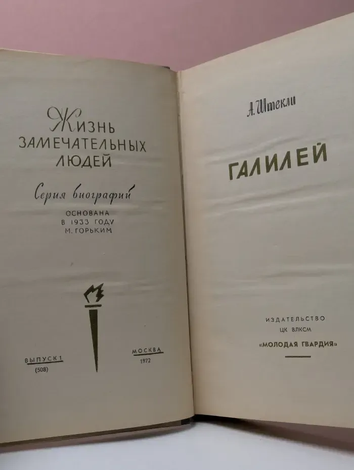 Жизнь замечательных людей. Галилей