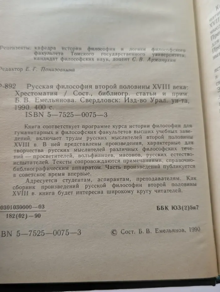Русская философия второй половины XVIII века. Хрестоматия