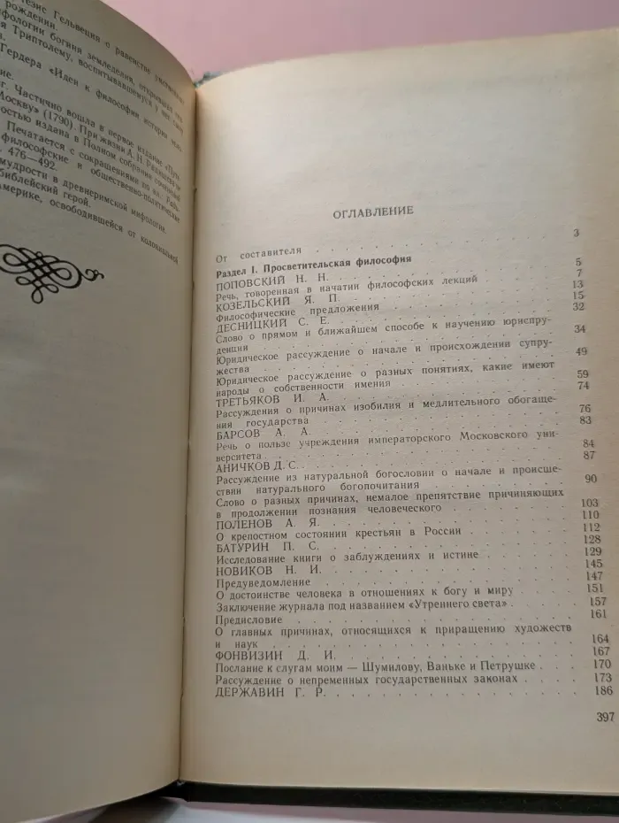 Русская философия второй половины XVIII века. Хрестоматия
