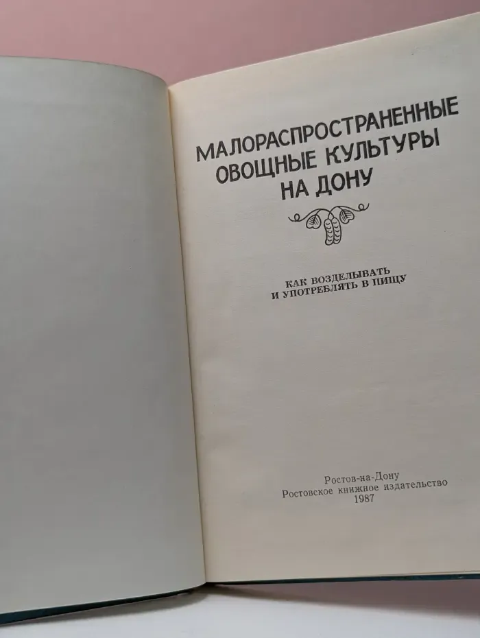 Малораспространенные овощные культуры на Дону