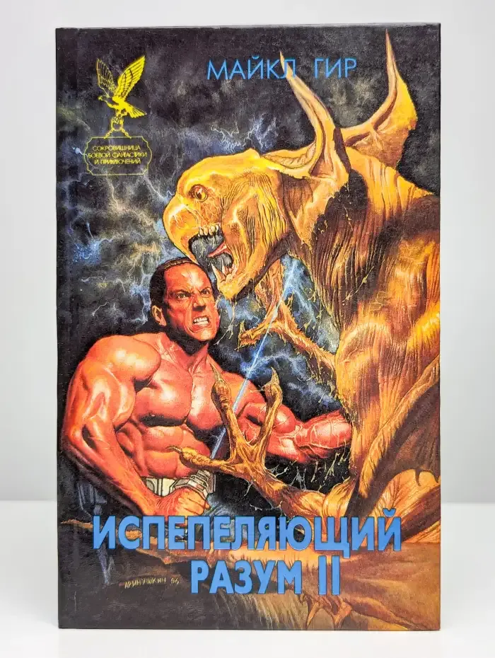 Испепеляющий разум. В двух книгах. Книга 2