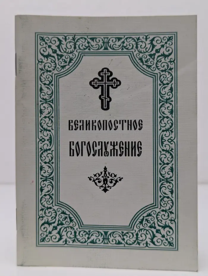 Великопостное богослужение