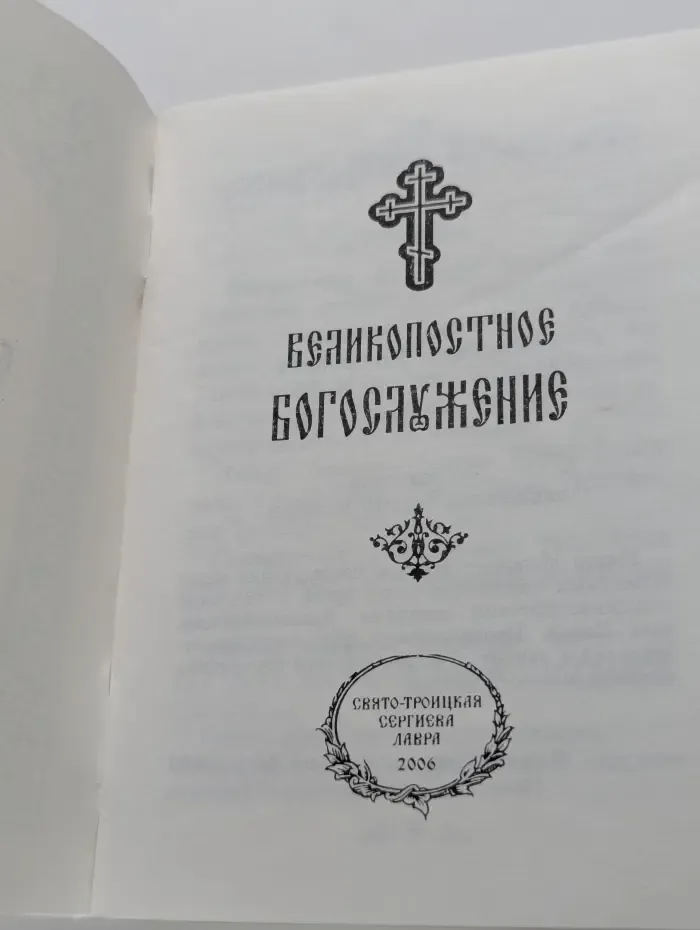 Великопостное богослужение