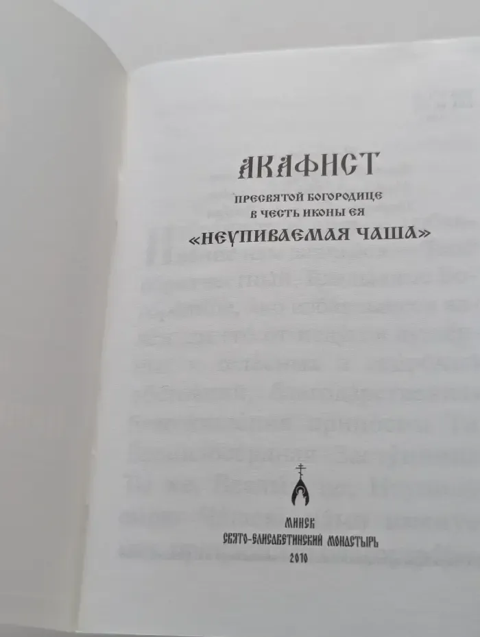 Акафист Пресвятой Богородице в честь иконы Ея Неупиваемая Чаша