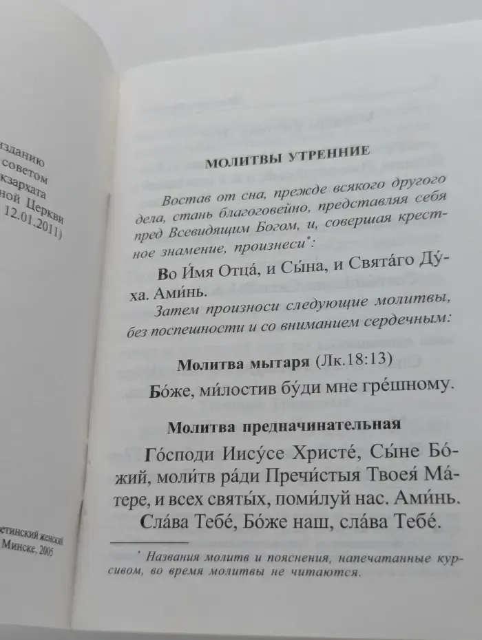 Православный молитвослов на всякую потребу