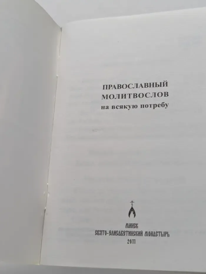 Православный молитвослов на всякую потребу