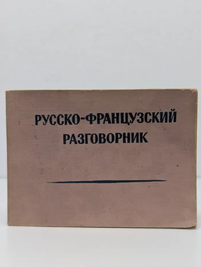 Русско-французский разговорник