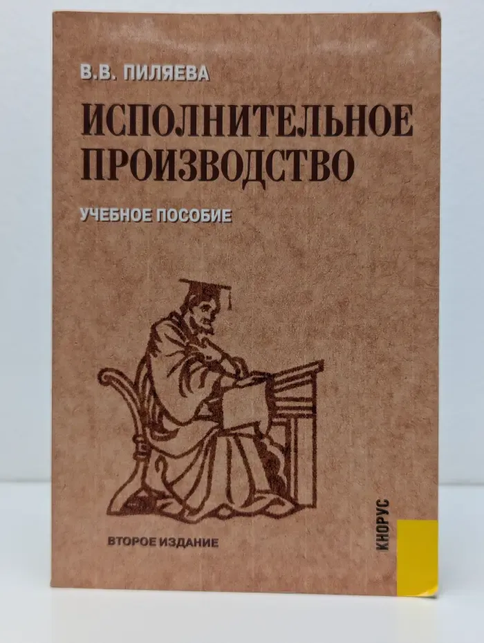 Исполнительное производство