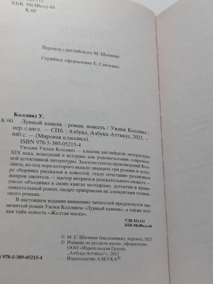 Мировая классика. Лунный камень