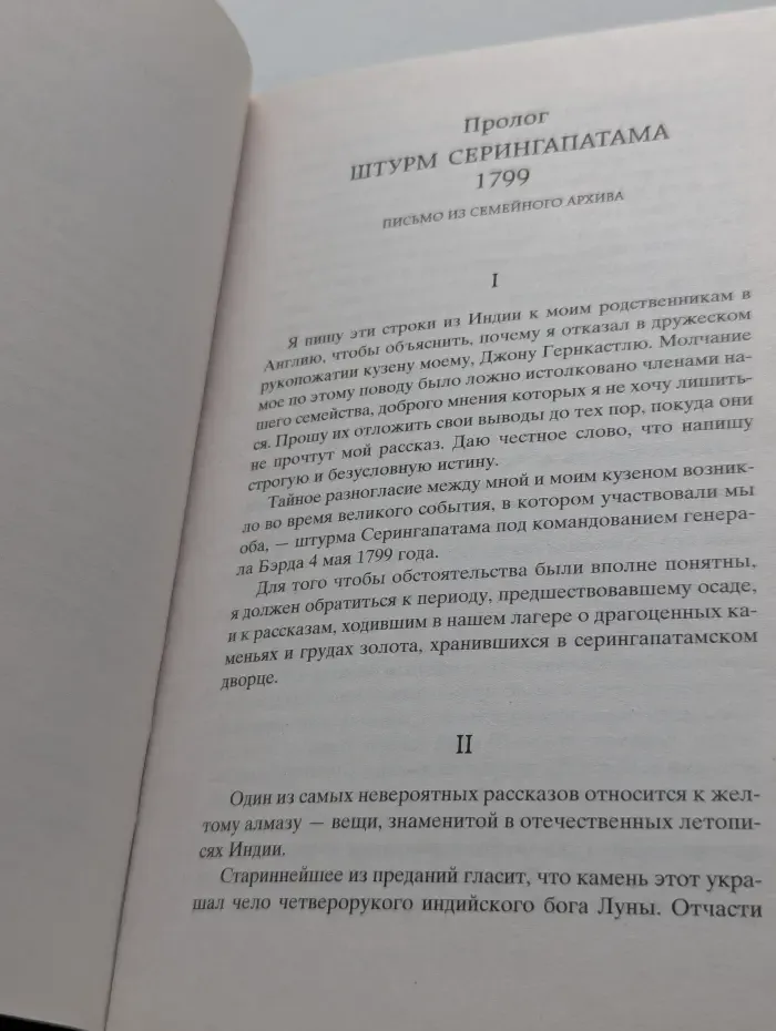 Мировая классика. Лунный камень