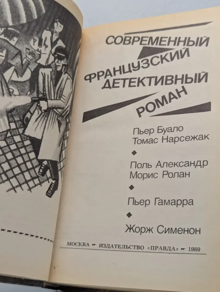 Современный французский детективный роман
