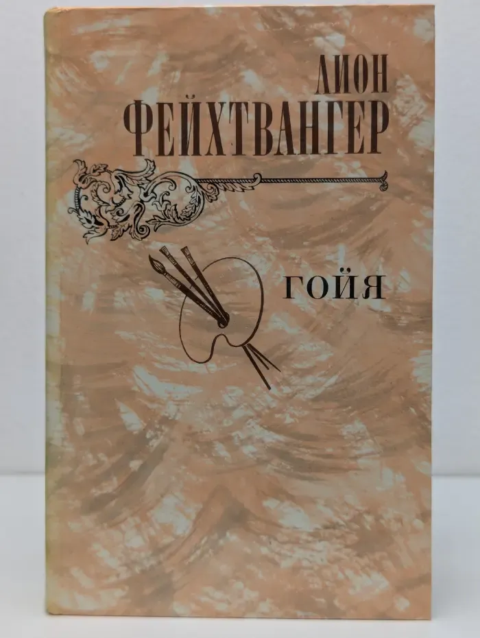 Гойя