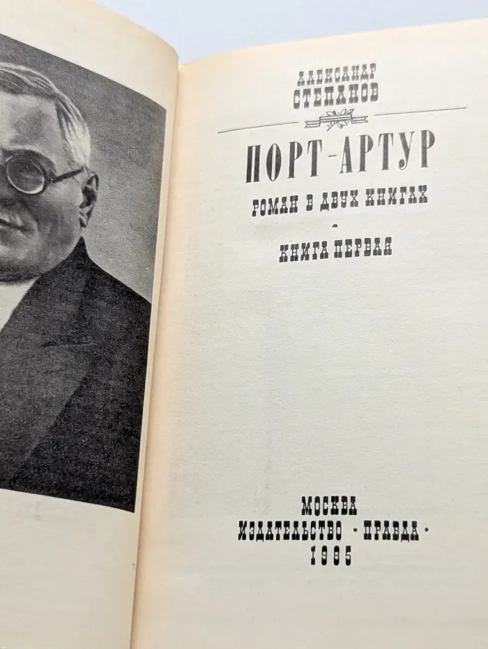 Порт-Артур. В 2 книгах. Книга 1
