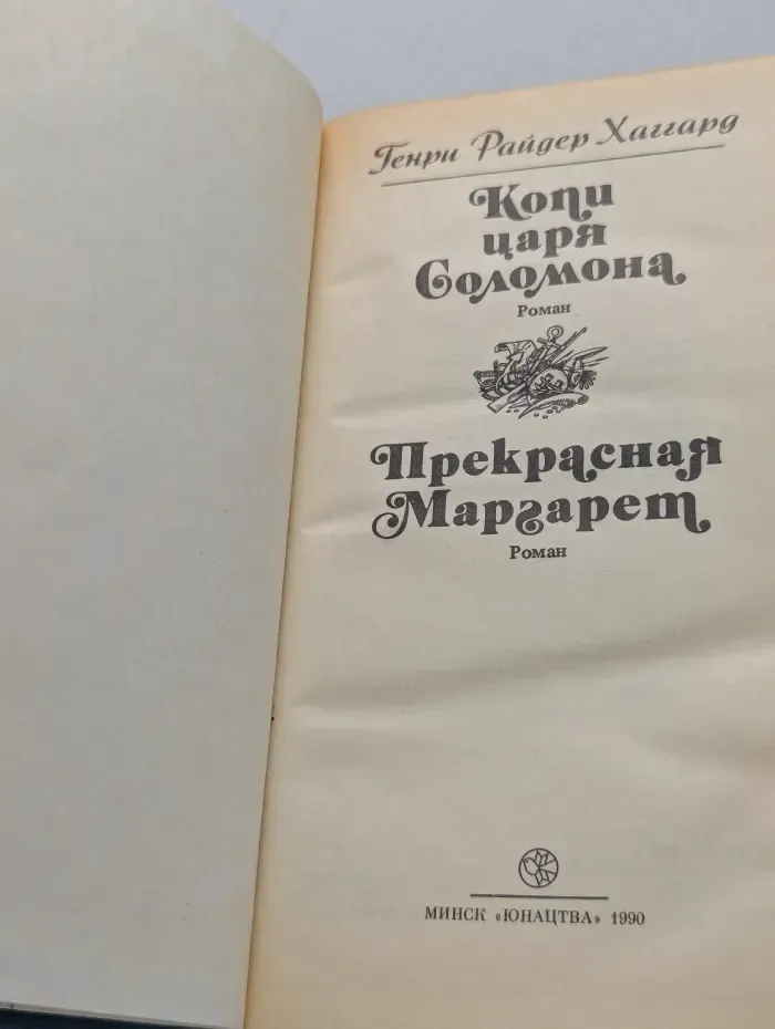 Копи царя Соломона. Прекрасная Маргарет