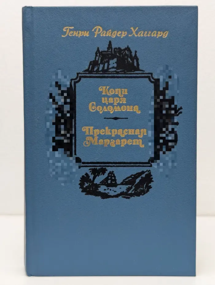 Копи царя Соломона. Прекрасная Маргарет
