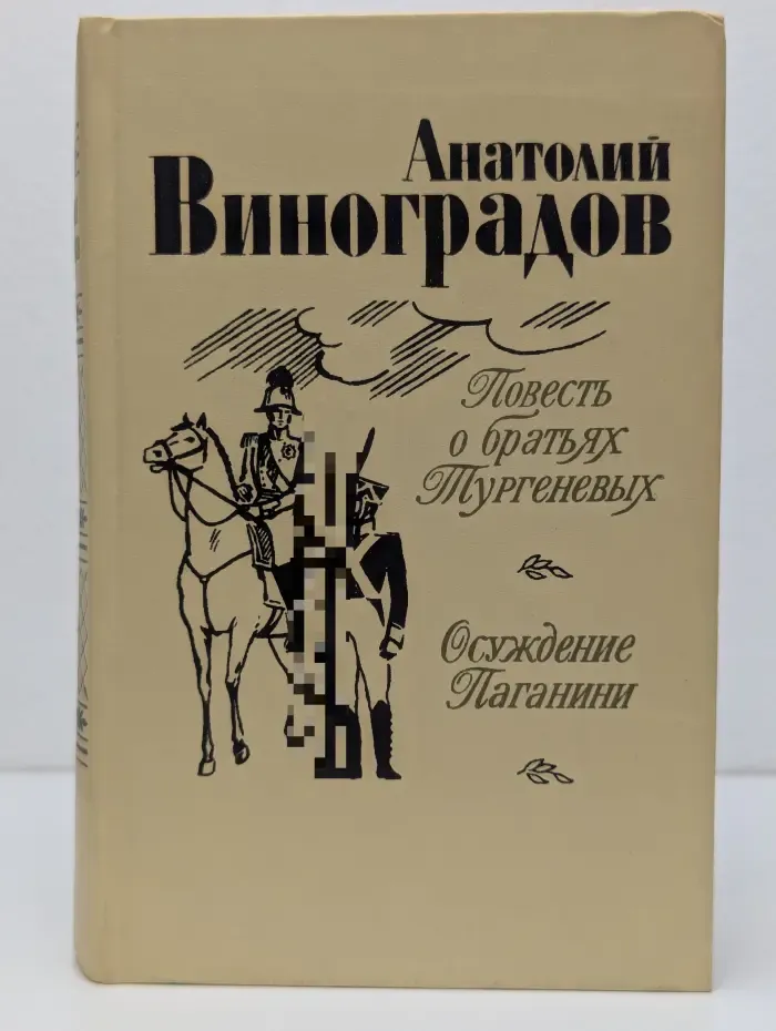 Повесть о братьях Тургеневых. Осуждение Паганини