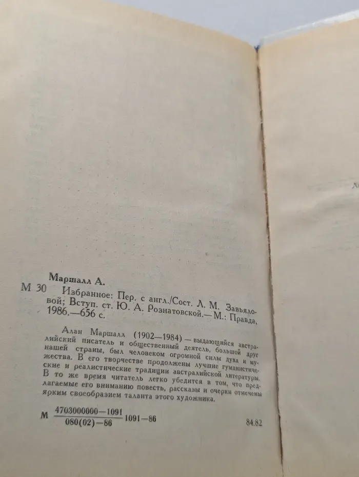 Алан Маршалл. Избранное
