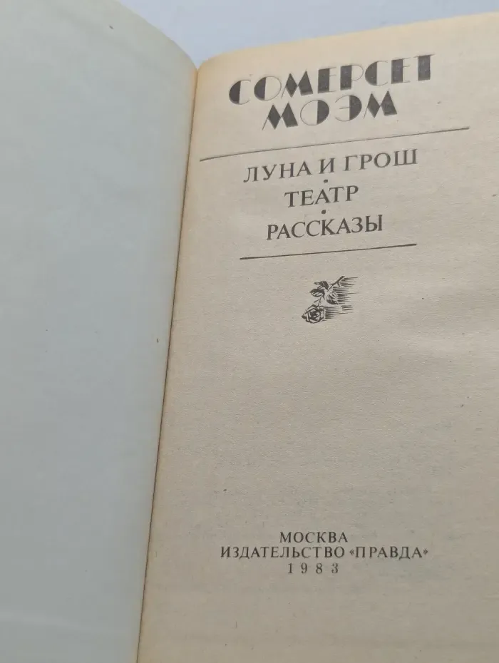 Луна и грош. Театр. Рассказы