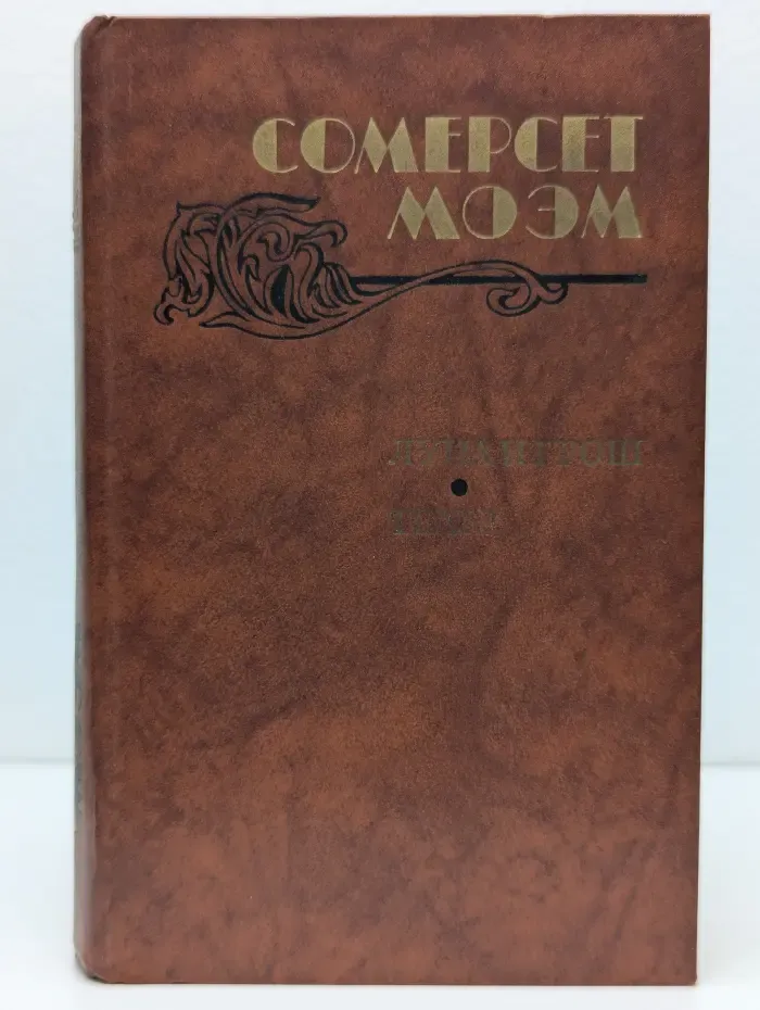 Луна и грош. Театр. Рассказы